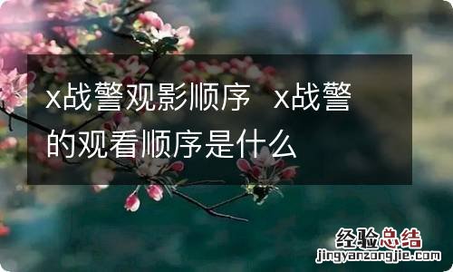 x战警观影顺序x战警的观看顺序是什么