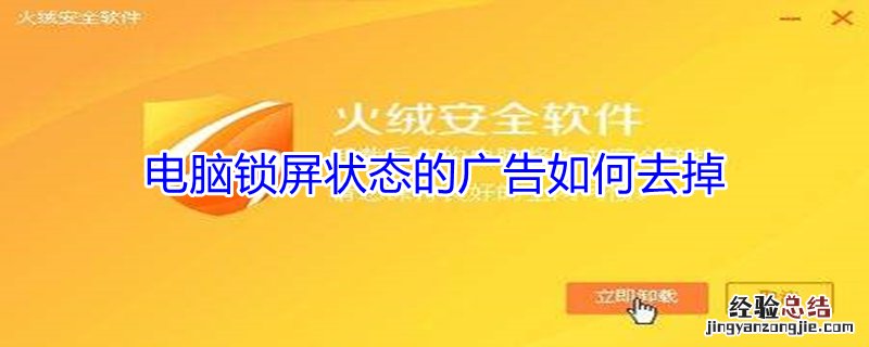 电脑锁屏状态的广告如何去掉