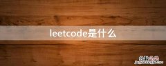 leetcode是什么 leetcodetop