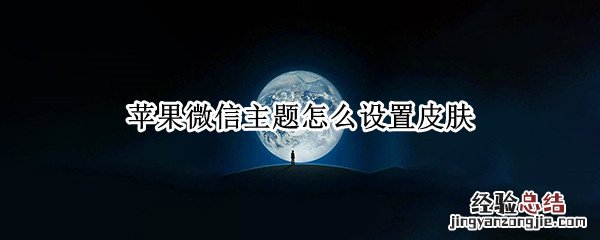 苹果微信主题怎么设置皮肤猫和老鼠 苹果微信主题怎么设置皮肤