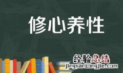 关于修心养性的句子短句 关于修心养性的句子