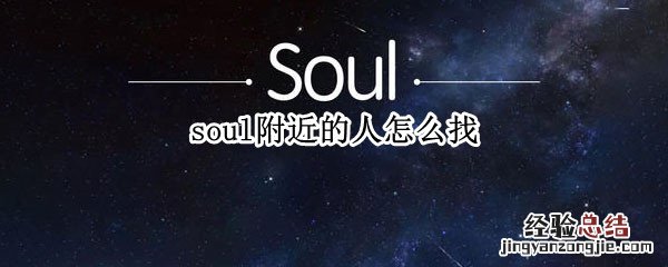 soul里面怎么找附近的人 soul附近的人怎么找