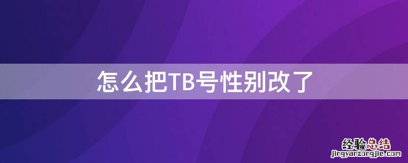 怎么把TB号性别改了 TBC可以修改性别吗