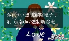 东南dx7强制解除电子手刹 东南dx7强制解除电子手刹模块在哪里