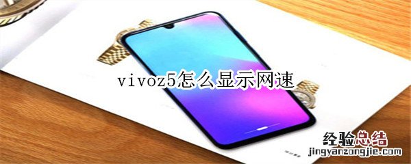 vivoz5怎么显示网速