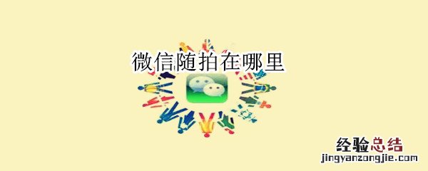 微信随拍在哪里