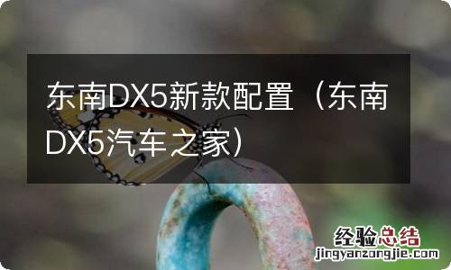 东南DX5汽车之家 东南DX5新款配置