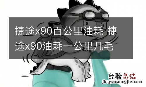 捷途x90百公里油耗 捷途x90油耗一公里几毛