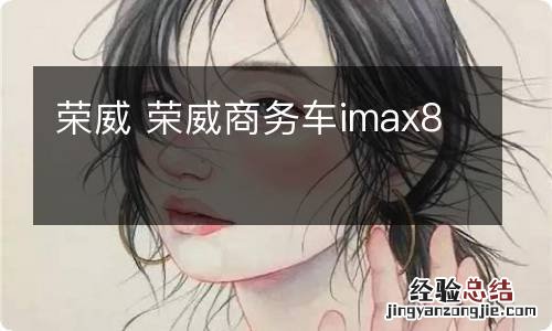 荣威 荣威商务车imax8