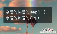 亲爱的热爱的汽车 亲爱的热爱的jeep车