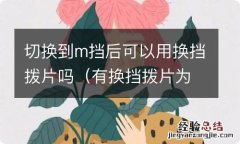 有换挡拨片为什么还有m档 切换到m挡后可以用换挡拨片吗