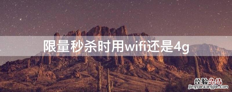 限量秒杀时用wifi还是4g