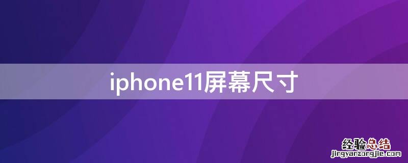 iPhone11屏幕尺寸 iphone11屏幕尺寸多少厘米