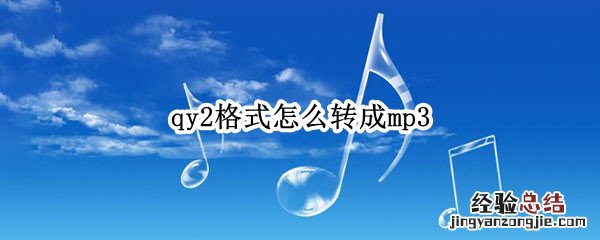 qy2格式怎么转成mp3 华为音乐qy2格式怎么转成mp3