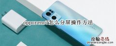 opporeno7怎么分屏操作方法 opporeno7手机怎么分屏操作