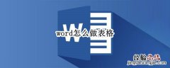 word怎么做表格怎么移动单个一个线 word怎么做表格