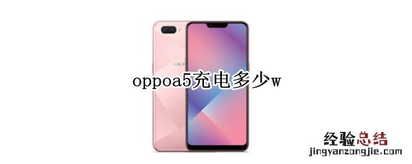 oppoa5充电多少w oppoa5充电器多少w