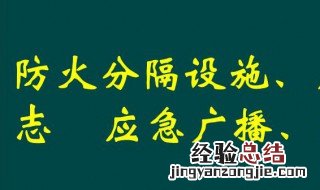 防火分隔措施包括 防火分隔的正确方法