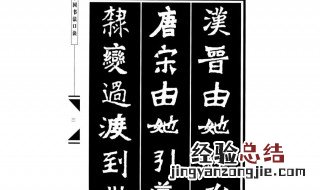 魏碑练字口诀 魏碑练字口诀顺口溜