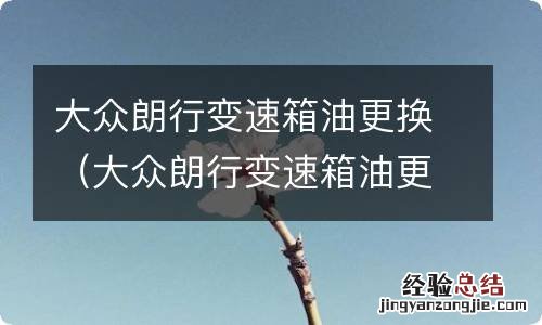 大众朗行变速箱油更换视频 大众朗行变速箱油更换