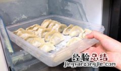 包饺子怎么放冰箱保存 饺子怎么储存冰箱里