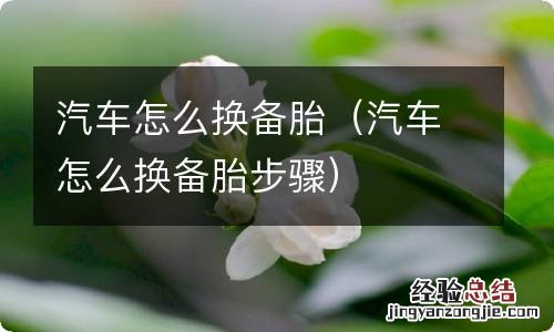 汽车怎么换备胎步骤 汽车怎么换备胎