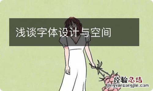 浅谈字体设计与空间