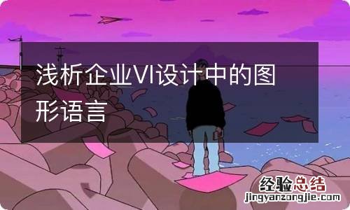 浅析企业VI设计中的图形语言
