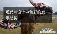 现代VI设计中色彩的发展趋势