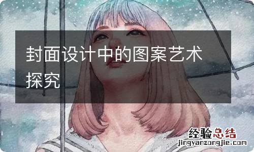 封面设计中的图案艺术探究