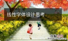 线性字体设计思考