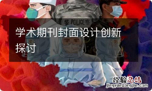 学术期刊封面设计创新探讨