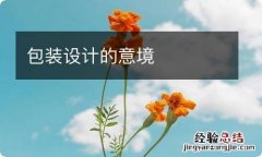 包装设计的意境