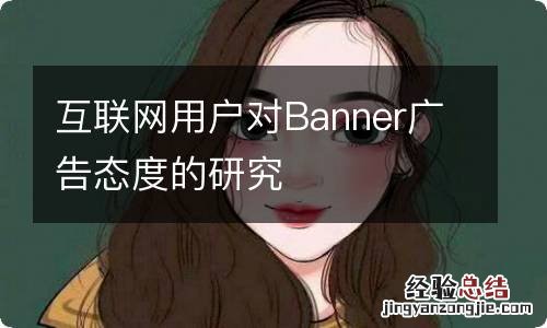 互联网用户对Banner广告态度的研究