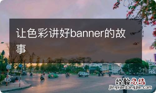 让色彩讲好banner的故事