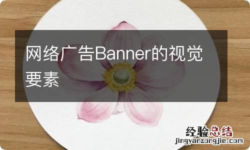 网络广告Banner的视觉要素