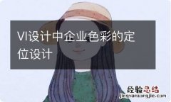 VI设计中企业色彩的定位设计