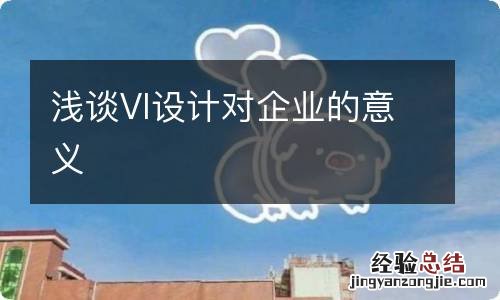 浅谈VI设计对企业的意义