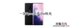 一加7pro充电器多少w 一加7pro是多少w快充