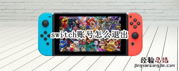 switch账号怎么退出账号 switch账号怎么退出