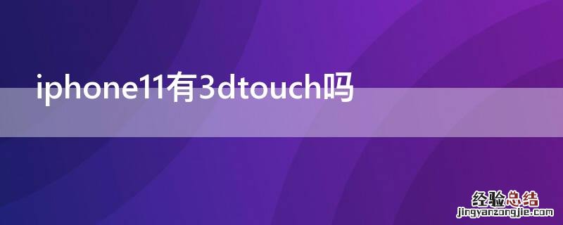 iPhone11有3dtouch吗 苹果11有3d touch吗?