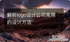 解析logo设计公司常用的设计方法