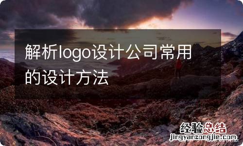 解析logo设计公司常用的设计方法
