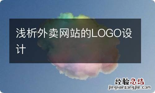 浅析外卖网站的LOGO设计