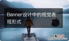 Banner设计中的视觉表现形式