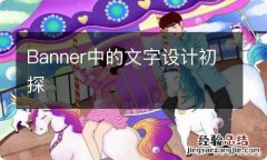 Banner中的文字设计初探