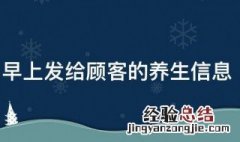 早上发给顾客的养生信息 提醒顾客做养生的信息