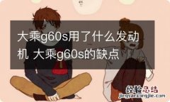 大乘g60s用了什么发动机 大乘g60s的缺点