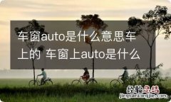 车窗auto是什么意思车上的 车窗上auto是什么意思车上的