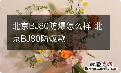 北京BJ80防爆怎么样 北京BJ80防爆款